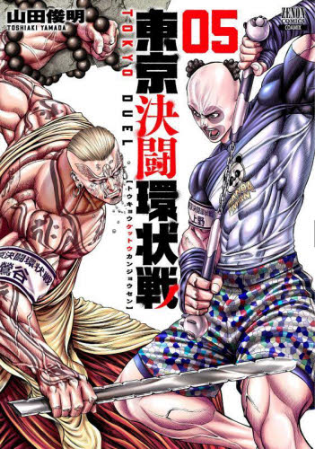 東京決闘環状戦　　　５ （ＺＥＮＯＮ　ＣＯＭＩＣＳ） 山田　俊明　著 青年コミック（一般）その他の商品画像