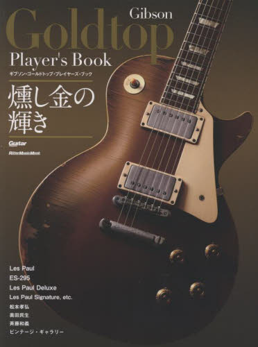 ギブソン・ゴールドトップ・プレイヤーズ・ブック (リットーミュージック・ムック Guitar Magazine) 菊池真平/執筆・編集協力