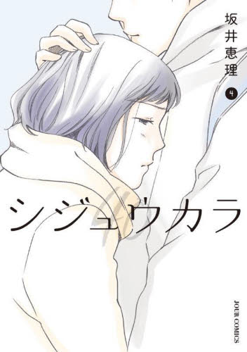 シジュウカラ　４ （ＪＯＵＲ　ＣＯＭＩＣＳ） 坂井恵理／著 双葉社　ジュールコミックスの商品画像