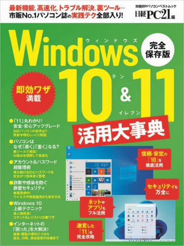 Windows10&11活用大事典 (日経BPパソコンベストムック) 日経PC21/編 OS関連の本その他の商品画像