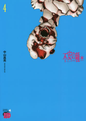 不安の種＊　４ （チャンピオンＲＥＤコミックス） 中山昌亮／著 秋田書店　チャンピオンREDコミックスの商品画像