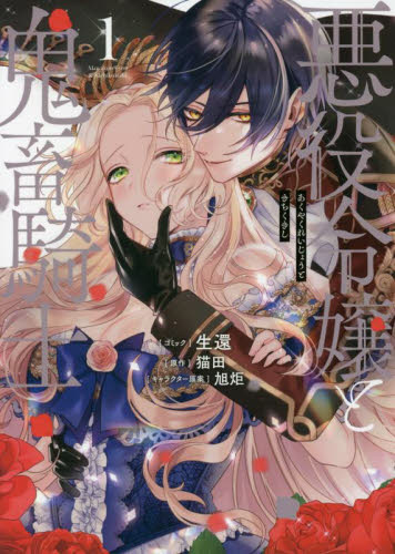 悪役令嬢と鬼畜騎士 1 (ZERO-SUM COMICS) 生還 画