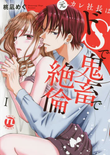 元カレ社長はドSで鬼畜で絶倫 1 (DAITO COMICS TLシリーズ) 桃凪 めぐ 著