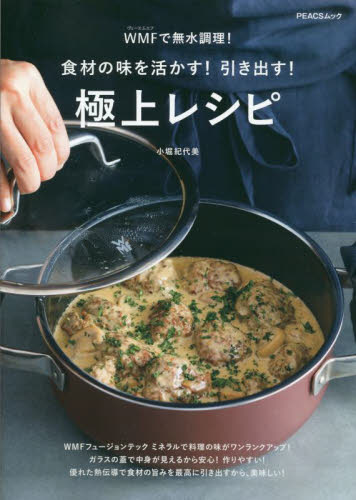 WMFで無水調理!食材の味を活かす!引き出す!極上レシピ (PEACSムック MY LIFE RECIPE) 小堀紀代美/〔著〕 家庭料理の本その他の商品画像