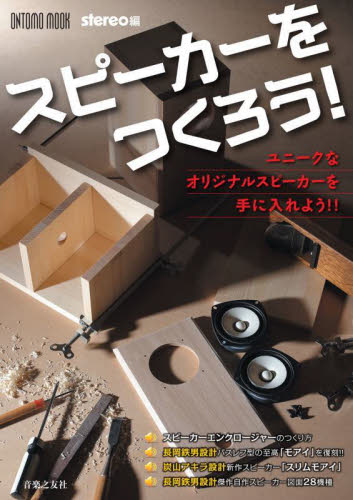スピーカーをつくろう! (ONTOMO MOOK) stereo/編 オーディオの本の商品画像