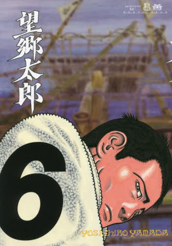 望郷太郎　　　６ （モーニングＫＣ） 山田　芳裕　著 講談社　モーニングコミックスの商品画像