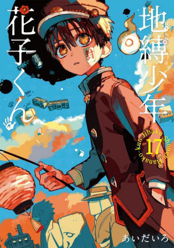 地縛少年　花子くん　　１７ （Ｇ　ＦＡＮＴＡＳＹ　ＣＯＭＩＣＳ） あいだいろ　著 エニックス　ガンガンファンタジーコミックスの商品画像