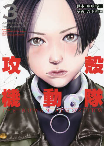 攻殻機動隊THE HUMAN ALGORITHM 3 (KCDX) 藤咲淳一/脚本 吉本祐樹/漫画 青年(一般)向け講談社 コミックスデラックスの商品画像