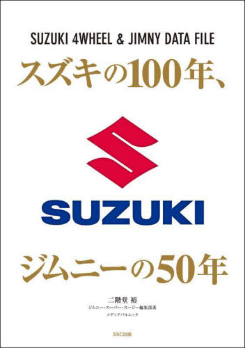 スズキの100年、ジムニーの50年 SUZUKI 4WHEEL & JIMNY DATA FILE (メディアパルムック) 二階堂裕/編著 ジムニースーパースージー編集部/編著 自動車のメンテナンスの本の商品画像