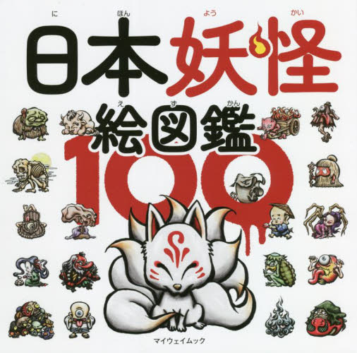 日本妖怪絵図鑑１００ （マイウェイムック） やまかみごう／著 文化、民俗の本その他の商品画像