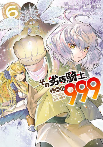 その劣等騎士、レベル999 6 (ガンガンコミックスUP!) 山崎 千裕 画
