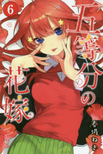 五等分の花嫁 6 (講談社コミックス Shonen Magazine Comics) 春場ねぎ/著