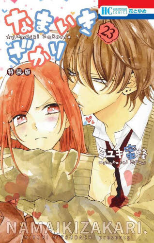 なまいきざかり。 全巻 全23巻セット 完結 ミユキ蜜蜂 なまいきざかり。1〜23巻 全巻 23巻のみ特装版 ミユキ蜜蜂