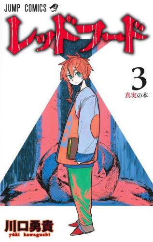 レッドフード　　　３ （ジャンプコミックス） 川口　勇貴　著 集英社　ジャンプコミックスの商品画像