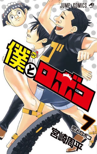 僕とロボコ　　　７ （ジャンプコミックス） 宮崎　周平　著 集英社　ジャンプコミックスの商品画像
