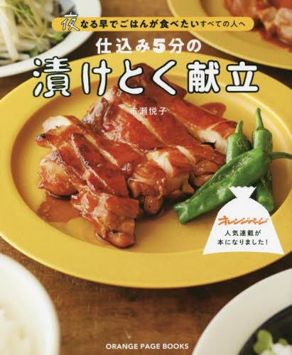仕込み5分の漬けとく献立 夜なる早でごはんが食べたいすべての人へ (ORANGE PAGE BOOKS) 市瀬悦子/〔料理〕 家庭料理の本その他の商品画像