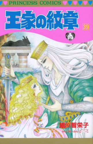 王家の紋章 39 (Princess comics) 細川智栄子/著 芙~みん/著