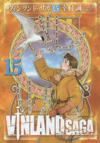 ヴィンランド・サガ　１５ （アフタヌーンＫＣ　９９９） 幸村誠／著 講談社　アフタヌーンコミックスの商品画像
