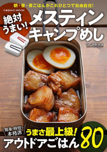 絶対うまい!メスティンキャンプめし 極うまアウトドアごはん80 (COSMIC MOOK) 岡野永佑/料理 キャンピングの本の商品画像