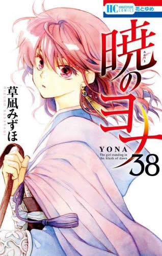 暁のヨナ 38 (花とゆめCOMICS) 草凪みずほ/著