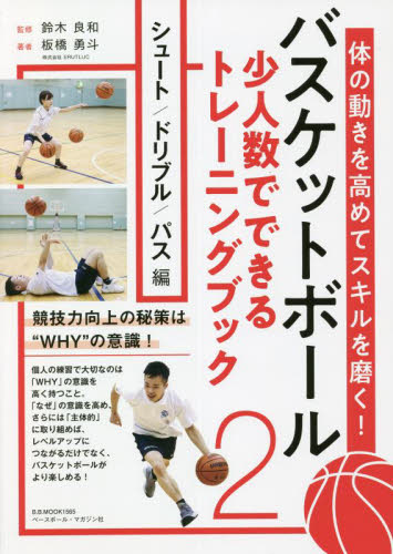 バスケットボール少人数でできるトレーニングブック 体の動きを高めてスキルを磨く! 2 (B.B.MOOK 1565) 板橋勇斗/著 鈴木良和/監修 バスケットボールの本の商品画像