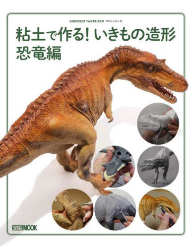 粘土で作る!いきもの造形 恐竜編 (ホビージャパンMOOK 1172) 竹内しんぜん/著 手芸の本の商品画像