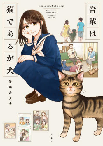 吾輩は猫であるが犬 （フィールコミックス　Ｊａｍ） 沙嶋　カタナ　著 祥伝社　フィールコミックスの商品画像