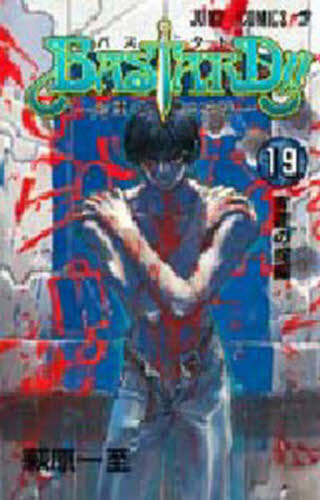 ＢＡＳＴＡＲＤ！！　暗黒の破壊神　１９ （ジャンプ・コミックス） 萩原一至／著 集英社　ジャンプコミックスの商品画像
