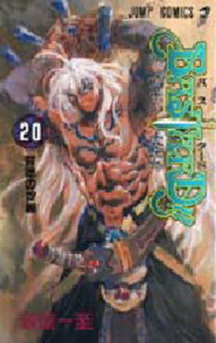ＢＡＳＴＡＲＤ！！　暗黒の破壊神　２０ （ジャンプ・コミックス） 萩原一至／著 集英社　ジャンプコミックスの商品画像