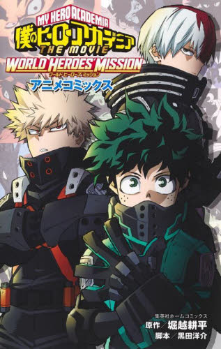 僕のヒーローアカデミアTHE MOVIE WORLD HEROES’ MISSIOIN アニメコミックス (集英社ホームコミックス) 堀越耕平/原作 黒田洋介/脚本 ホームコミックスの商品画像