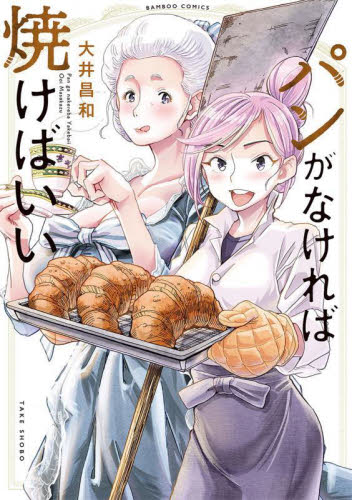パンがなければ焼けばいい （バンブーコミックス） 大井　昌和　著 竹書房　バンブーコミックスの商品画像