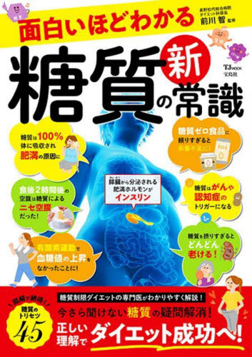 面白いほどわかる糖質の新常識 （ＴＪ　ＭＯＯＫ） 前川智／監修 健康法の本の商品画像