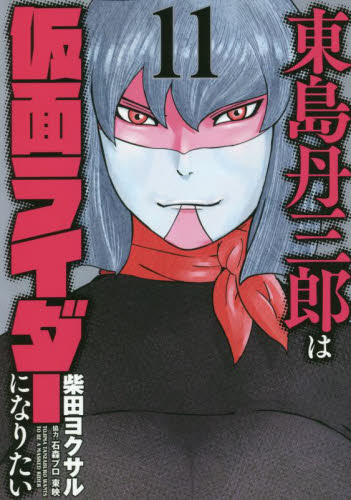 東島丹三郎は仮面ライダーになりたい　１１ （ＨＣヒーローズコミックス） 柴田ヨクサル／著 青年コミック（一般）その他の商品画像