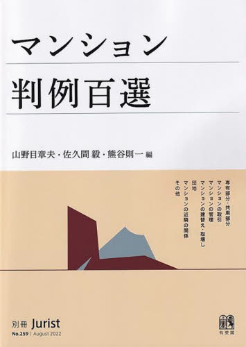 マンション判例百選 (別冊ジュリスト No.259) 山野目章夫/編 佐久間毅/編 熊谷則一/編 判例集の本の商品画像