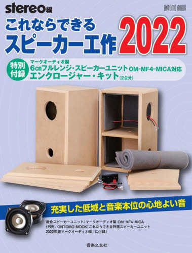 これならできるスピーカー工作 2022 (ONTOMO MOOK) stereo/編 オーディオの本の商品画像