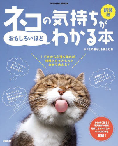 ネコの気持ちがおもしろいほどわかる本 （ＦＵＳＯＳＨＡ　ＭＯＯＫ） （新装版） ネコとの暮らしを楽しむ会／著 猫の本の商品画像
