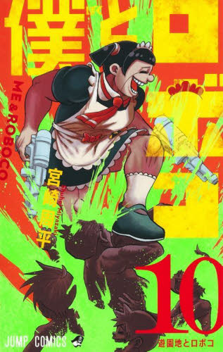 僕とロボコ　１０ （ジャンプコミックス） 宮崎周平／著 集英社　ジャンプコミックスの商品画像