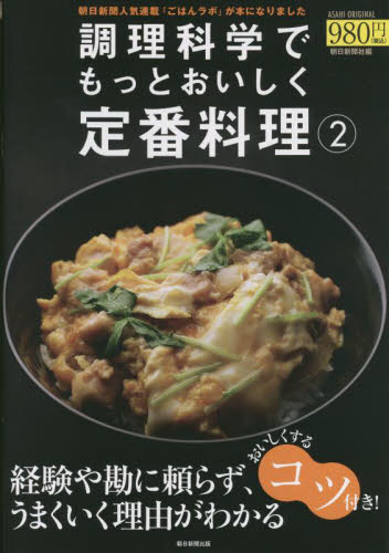 調理科学でもっとおいしく定番料理 2 (ASAHI ORIGINAL 通巻1036号) 朝日新聞社/編著 家庭料理の本その他の商品画像