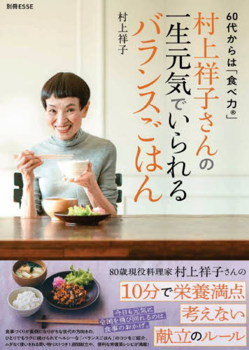 村上祥子さんの一生元気でいられるバランスごはん 60代からは「食べ力」 村上祥子/著 家庭料理の本その他の商品画像