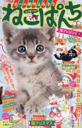 ねこぱんち　猫プレゼント号 （にゃんＣＯＭＩ） アンソロジー 廉価版コミックスその他の商品画像