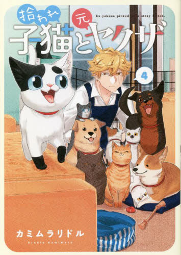 拾われ子猫と元ヤクザ　　　４ （ＢＬＡＤＥ　ＣＯＭＩＣＳ　ｐｉｘｉｖ） カミムラリドル　著 コミック全般の商品画像