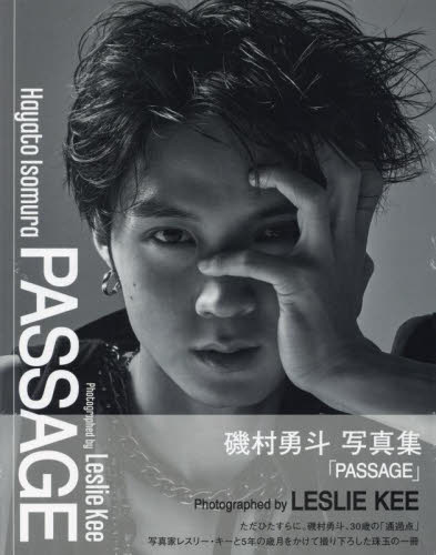磯村勇斗写真集 PASSAGE (TOKYO NEWS MOOK) レスリー・キー 写真 タレント写真集(男性)の商品画像