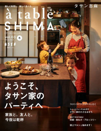 ａ　ｔａｂｌｅ　ＳＨＩＭＡ　ｖｏｌ．０３（２０２２冬号） タサン志麻／著 家庭料理の本の商品画像