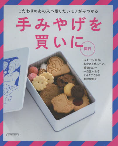 手みやげを買いに 〔2022〕関西 (LMAGA MOOK) 京阪神エルマガジン社/編集 SHOPガイド本の商品画像