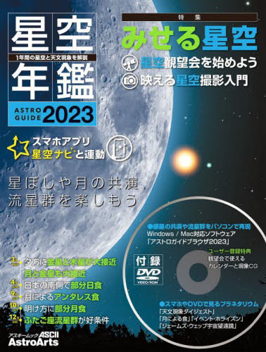 ’23 ASTROGUIDE 星空年鑑 (アスキームック) 藤井旭 編 天文、星座の本の商品画像