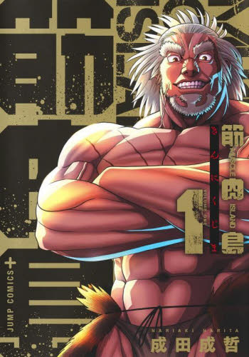 筋肉島　１ （ジャンプコミックス　ＪＵＭＰ　ＣＯＭＩＣＳ＋） 成田成哲／著 集英社　ジャンプコミックスの商品画像