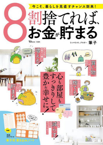 8割捨てれば、お金が貯まる (TJ MOOK) 筆子/〔著〕