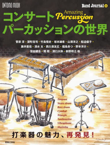 コンサートパーカッションの世界　Ａｍａｚｉｎｇ　Ｐｅｒｃｕｓｓｉｏｎ　打楽器の魅力、再発見！ （ＯＮＴＯＭＯ　ＭＯＯＫ） 『バンドジャーナル』／編 管楽器教本曲集の商品画像