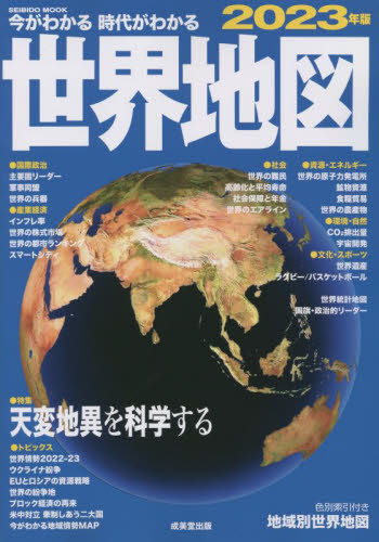 今がわかる時代がわかる世界地図　２０２３年版 （ＳＥＩＢＩＤＯ　ＭＯＯＫ） 成美堂出版編集部／編集 地図帳（日本、世界）の商品画像