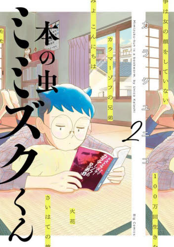 本の虫ミミズクくん　２ （ビッグコミックス） カラシユニコ／著 小学館　ビッグコミックスの商品画像
